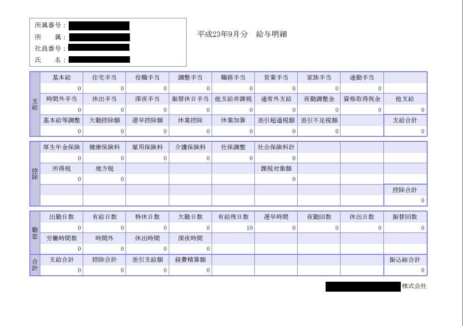 http://www.yet-another-world.jp/blog/hammer/images/kyuyo_meisai201109.jpg