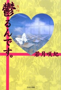 「鬱るんです」と同名の本