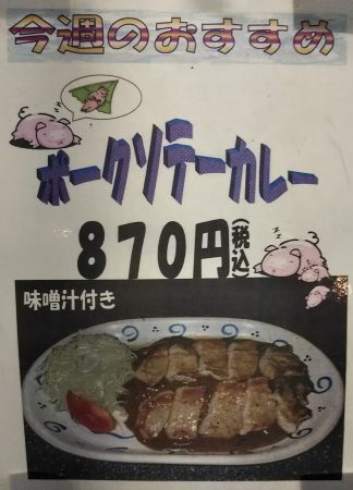 ポークソテーカレー