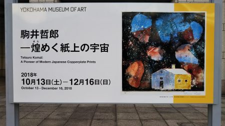 駒井哲郎展