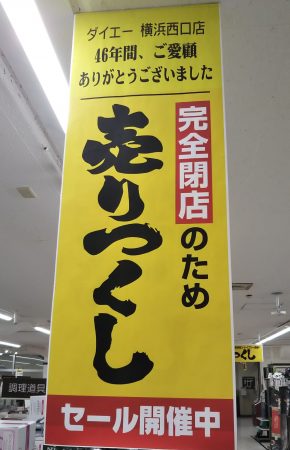 ダイエー閉店