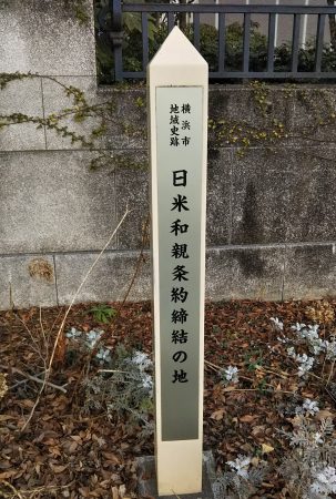 日本和親条約締結の地