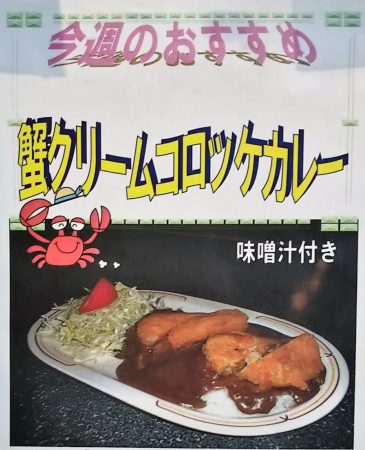 蟹クリームコロッケカレー