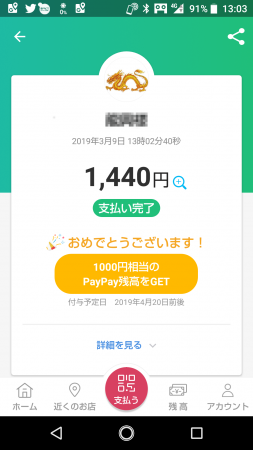 LINE Payで1,000円当たった