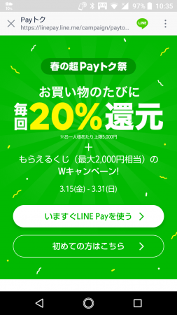 LINE Payキャンペーン