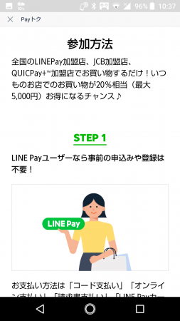 LINE Payキャンペーン