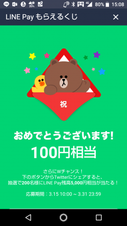 LINE Payキャンペーン当選