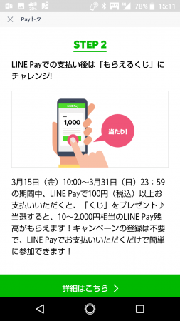 LINE Payキャンペーン