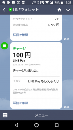 LINE Payキャンペーン当選