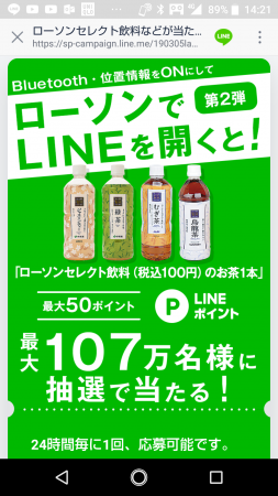 ローソンLINEキャンペーン