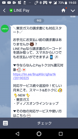 LINE Pay請求書払いに東京ガスが対応