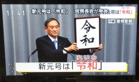 新元号発表