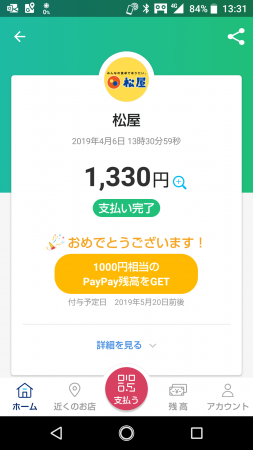 PayPayで1000円当たった