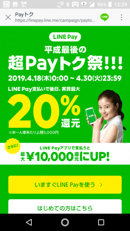 平成最後の超Payトク祭