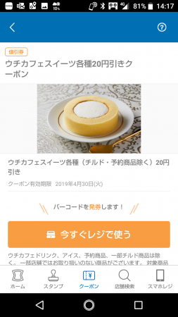 ウチカフェスイーツ20円引きクーポン