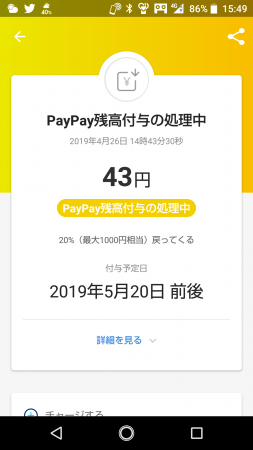 PayPay残高付与の処理中