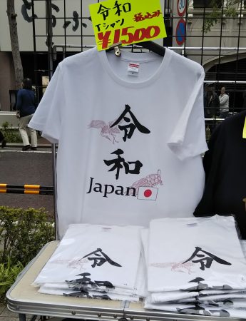 令和Ｔシャツ