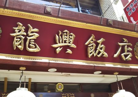 龍興飯店