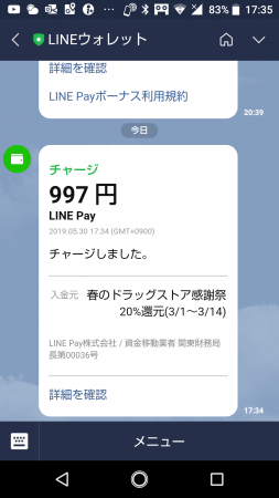 LINE Payキャンペーン還元