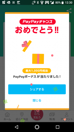 PayPayくじ当たり
