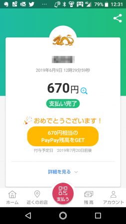 PayPayくじ当たり