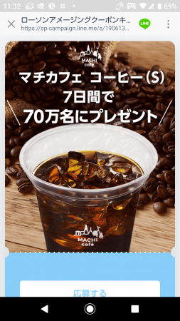 マチカフェコーヒー応募