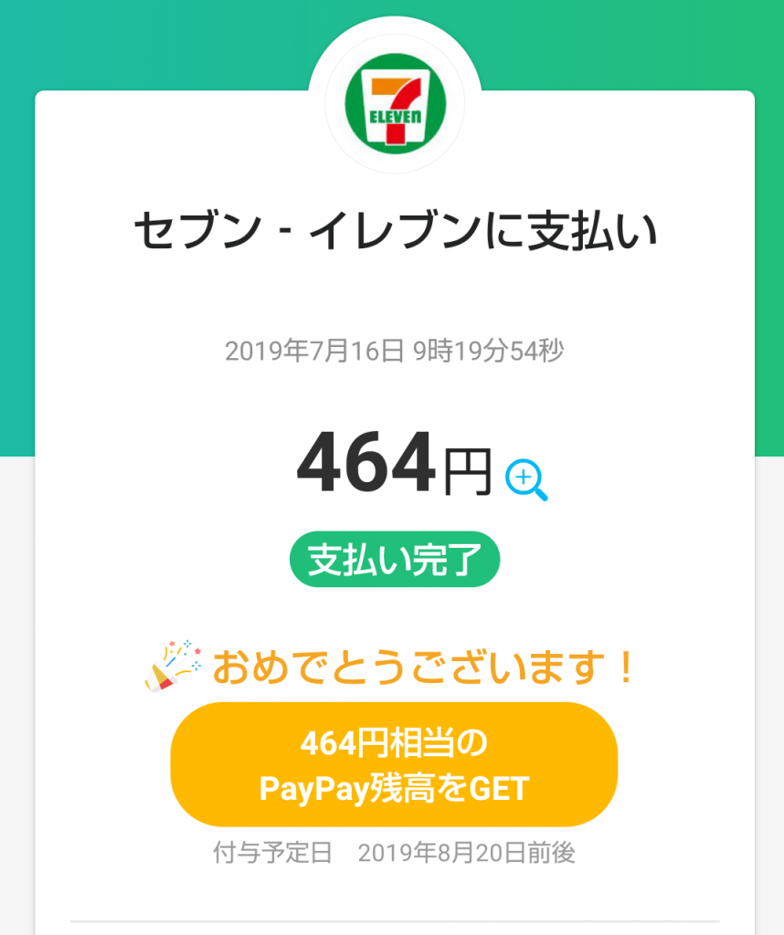 PayPay当たり