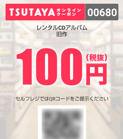 TSUTAYAクーポン