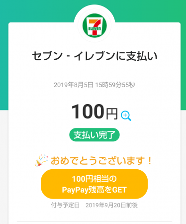 PayPay当選