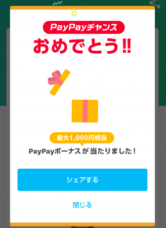 PayPayチャンス当選