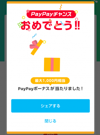 PayPayチャンス当選