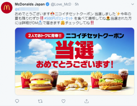 マクドナルド当たり