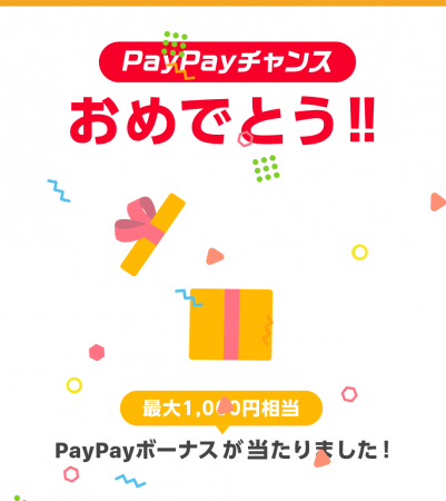 PayPayチャンス当たり