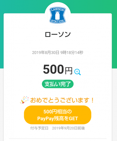 PayPayチャンス当たり