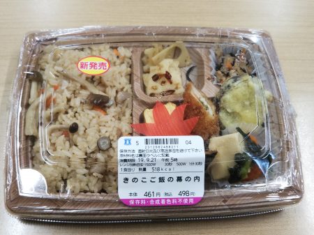 きのこご飯の幕の内