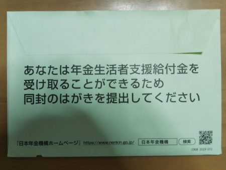 年金生活者支援給付金