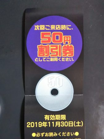 50円割引券