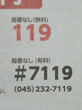 119番と#7119