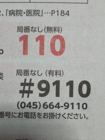 110番と#9110