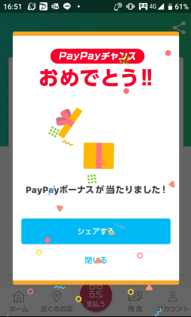 PayPayチャンス