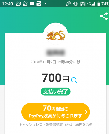 PayPayで70円還元