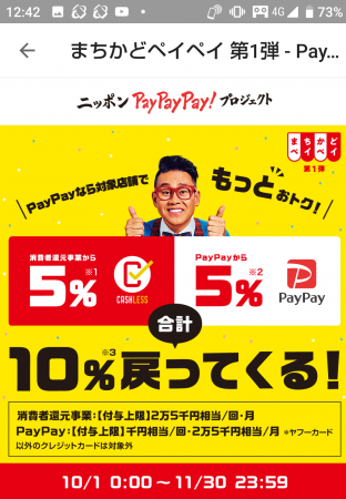 PayPayキャンペーン