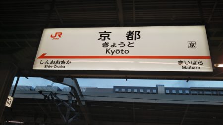 京都駅