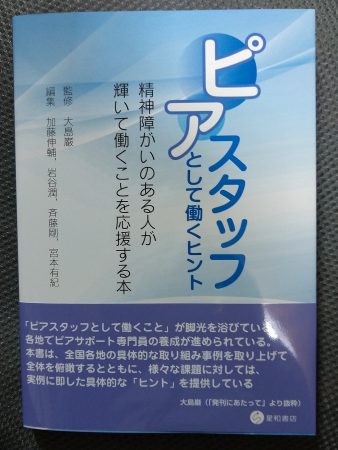 「ピアスタッフとして生きるヒント」