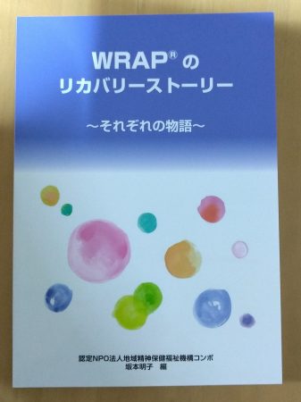 WRAPのリカヴァリーストーリー