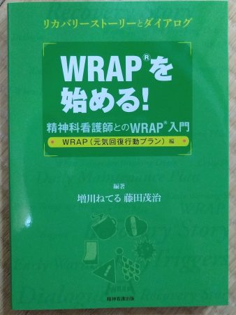 WRAPの本