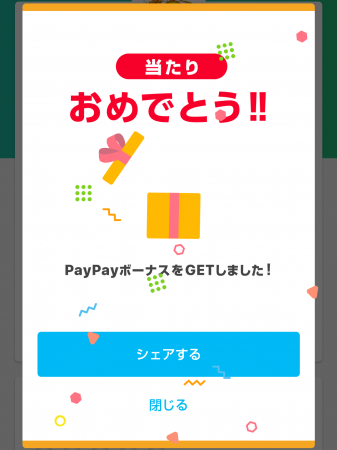 PayPayチャンス当たり