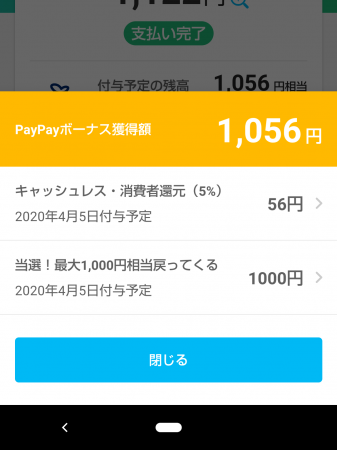 PayPayチャンス当たり