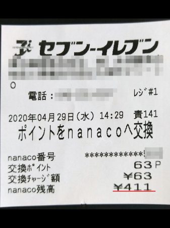 ポイントをnanacoに交換