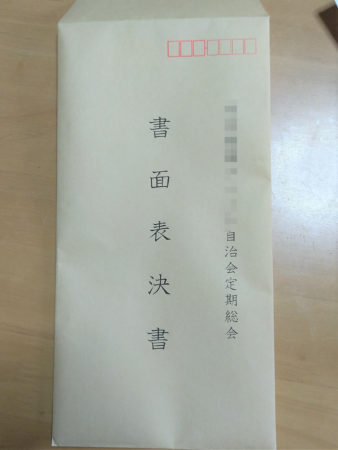 書面表決書の封筒